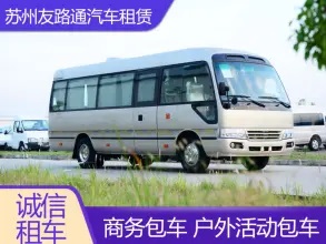 友路通租车,上门接送中巴(30座以下)7-53座客中巴大巴出 友路通租车,上门接送中巴(30座以下)7-53座客中巴大巴出