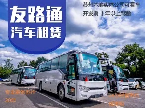 友路通租车,上门接送中巴(30座以下)7-53座客中巴大巴出 友路通租车,上门接送中巴(30座以下)7-53座客中巴大巴出
