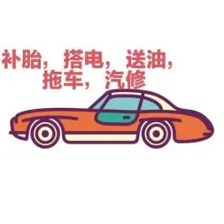 成超顺汽车服务·木渎低收费,汽车没电,搭电,帮电,24小时服 成超顺汽车服务·木渎低收费,汽车没电,搭电,帮电,24小时服
