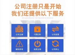 公司注册丨代理记账
