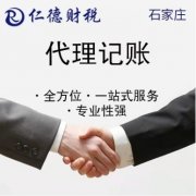 河北小规模公司代理记账 一般纳税人公司代理记账