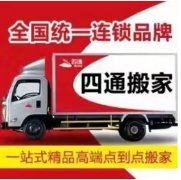 四通搬家公司电话 长途搬家搬厂公司搬家 钢琴搬运空调移
