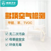 【多项空气检测】检测甲醛苯系物TVOC五项1个点